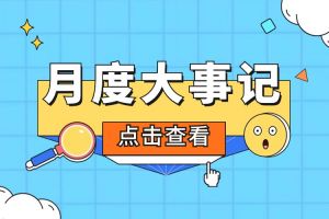 回顾 | 2024年2月玩球集团官网玩球集团官网玩球集团官网玩球集团官网首页-玩球(中国)-玩球(中国)
大事