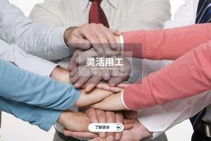 企业如何正确使用灵活用工？