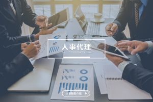 人事代理数字化升级加速，为企业人力资源管理打开新空间